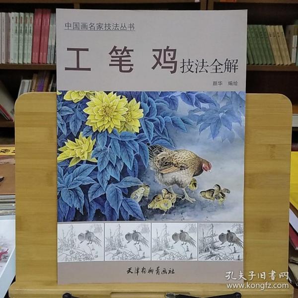 中国画名家技法丛书：工笔鸡技法全解