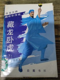 藏龙卧虎 下
