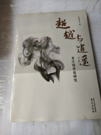 超越与逍遥 : 老庄境界论研究