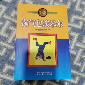 淘气包埃米尔