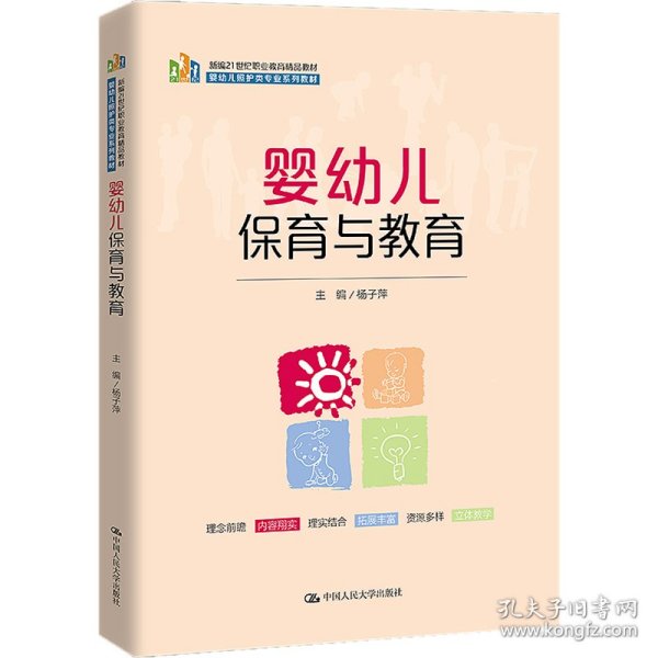 婴幼儿保育与教育（新编21世纪职业教育精品教材；婴幼儿照护类专业系列教材）