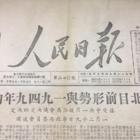 1949年3月15日人民日报内有本报移平岀版启事 人民日报北平解放报共同启事 华北目前形势与一九四九年的任务