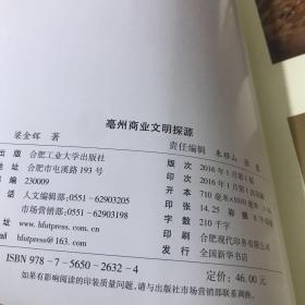 亳州商业文明探源