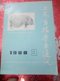上海畜牧兽医通讯  1988  3