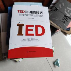 TED演讲的技巧:18分钟高效表达的秘诀