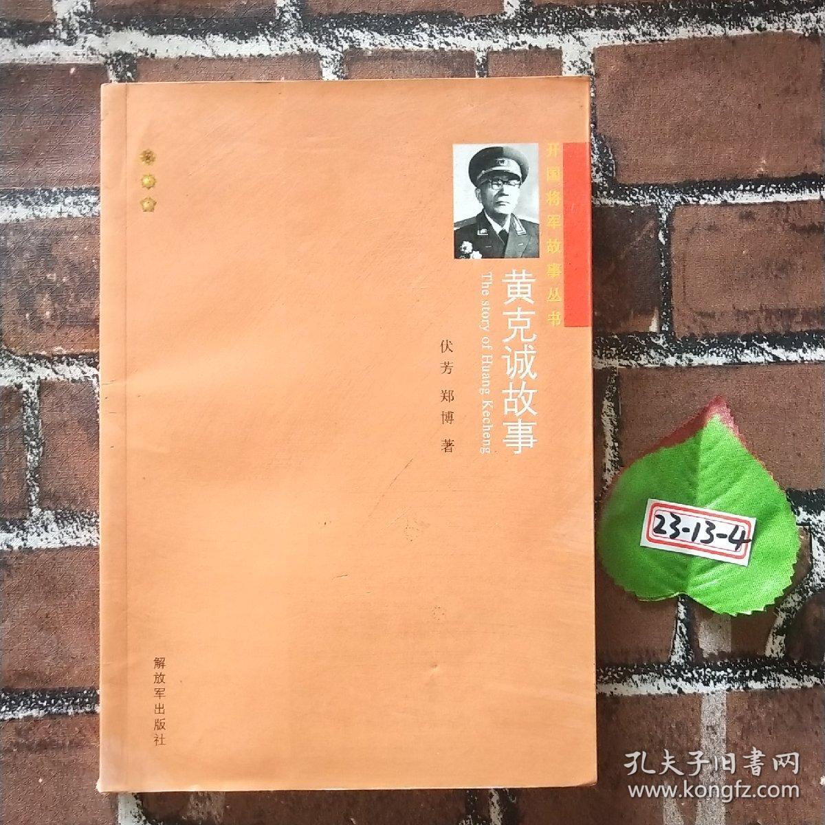 开国将军故事丛书：黄克诚故事