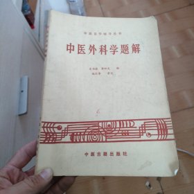 中医自学辅导丛书《中医外科学题解》