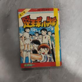 足球小将 第七卷