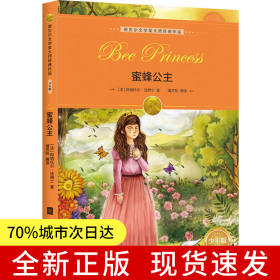 诺贝尔文学奖大师经典作品·少年版：蜜蜂公主寒暑假青少年课外阅读书籍世界经典少儿名著 儿童文学绿色印刷