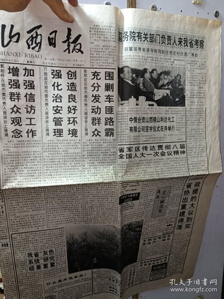 1993年汾酒史料：胡富国视察汾阳杏花村汾酒厂，30包邮邮政挂号