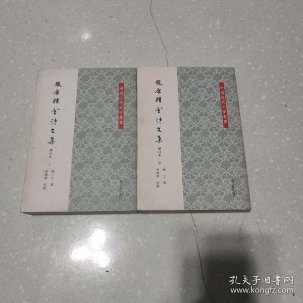 散原精舍诗文集（增订本)(中下)2册合售