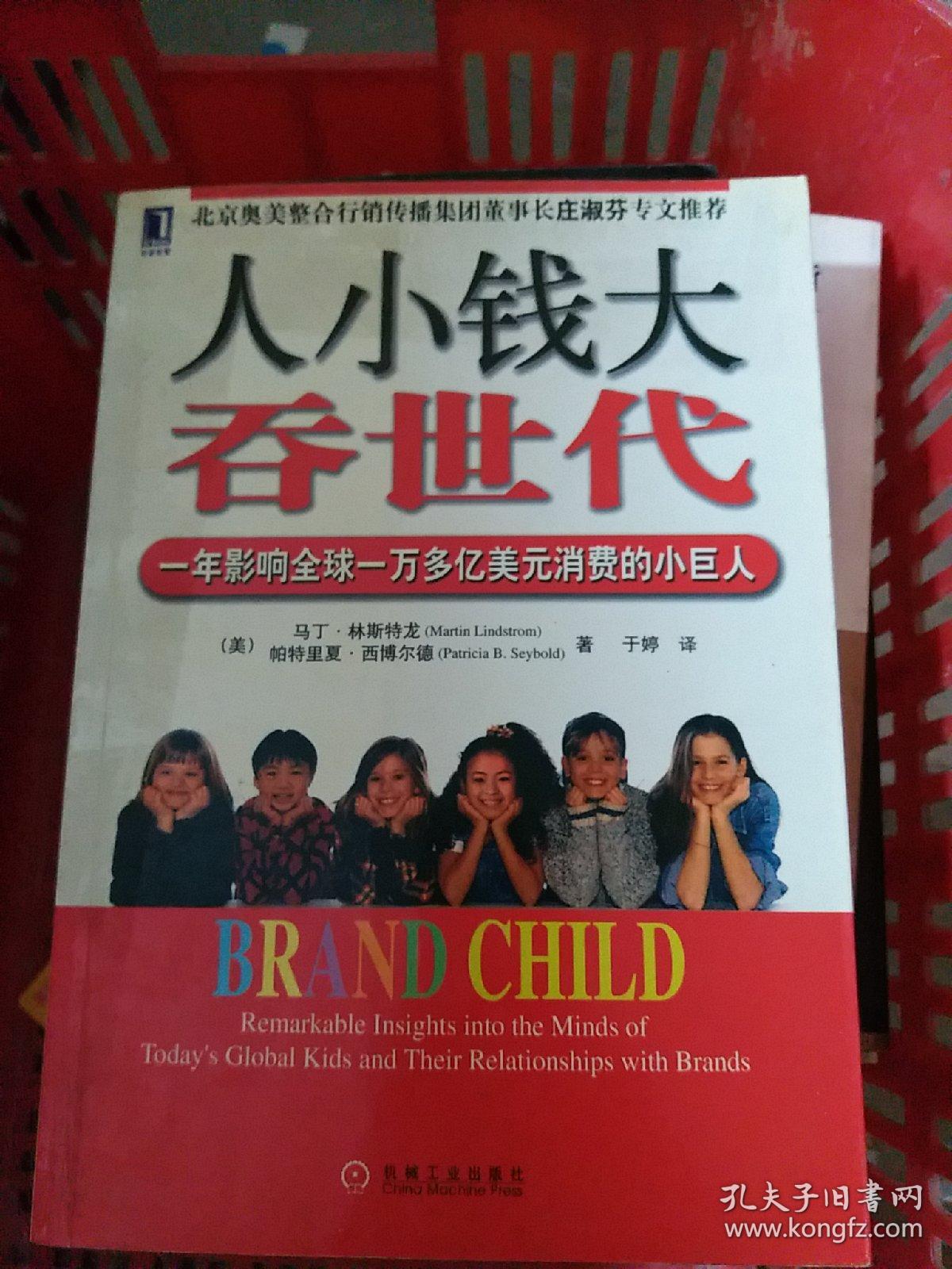 人小钱大吞世代:一年影响全球一万多亿美元消费的小巨人（小16开74）