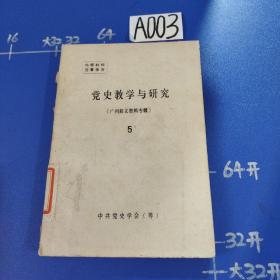 党史教学与资料研究
（广州起义资料专辑）