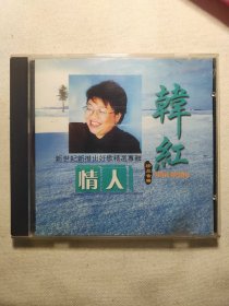 韩红 情人CD