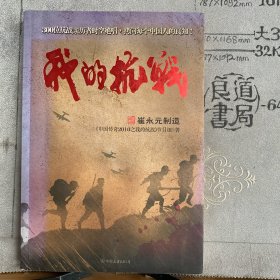 我的抗战：300位亲历者口述历史.崔永元著（中国友谊社版，2010年一版一印）