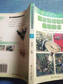 绿色丛书：南方药用植物栽培技术