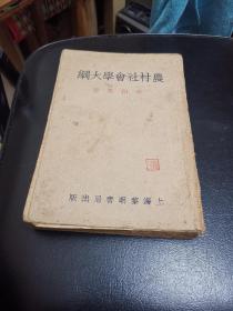 农村社会学大纲1931年初版，少后封