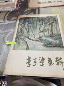 李可染画辑  12页全