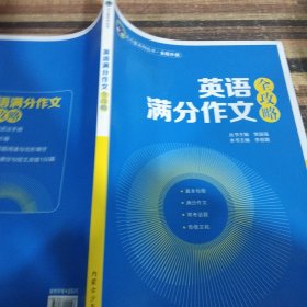 英语满分作文全攻略