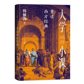 大学小课：重读西方经典