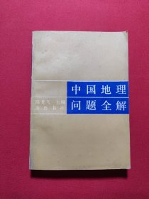 中国地理问题全解