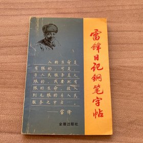 雷鋒日記鋼筆字帖