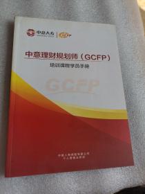 中意理财规划师 GCFP培训课程学员手册