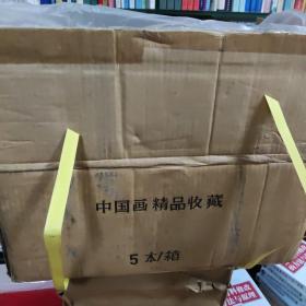 中央美術學院中國画精品收藏（一版一印）原箱拆出