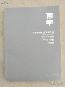 中贸圣佳2024春季拍卖 集萃 古董珍玩古代家具专场售价30元厚