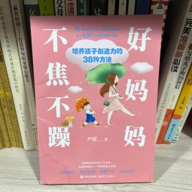 好妈妈不焦不躁：培养孩子创造力的38种方法