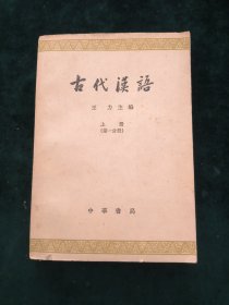 古代漢语 上册（第一分册）