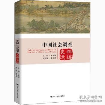 中国社会调查史料选编（中国社会调查史系列）