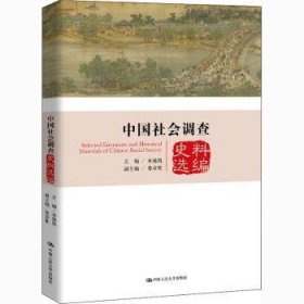 中国社会调查史料选编（中国社会调查史系列）