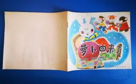 《萝卜回来了》80年代少年儿童出版社 24开本彩色连环画