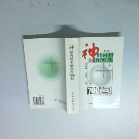 神经内科主治医生700问
