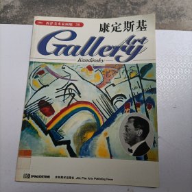 西洋美术家画廊，康定斯基