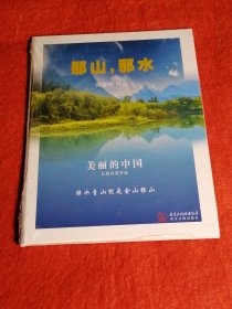 那山那水：何建明作品【美丽的中国从我这里开始】