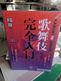 知日·歌舞伎完全入门