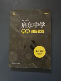 启东中学奥赛训练教程（高中数学）