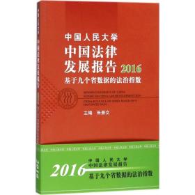 中国人民大学中国法律发展报告2016：基于九个省数据的法治指数