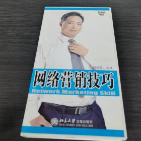 正版 《网络营销技巧》刘延庆 时代光华 3DVD