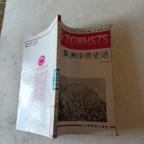 美洲华侨史话t