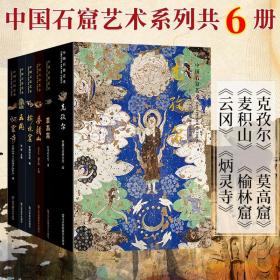 【正版】中国石窟艺术系列全6册+中国石窟艺术经典高清大图全22册+敦煌壁画高清大图十二生肖守护佛全8册 共36册  领略灿烂的敦煌石窟艺术