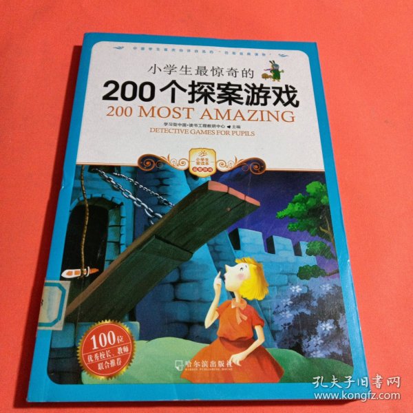 小学生最惊奇的200个探案游戏