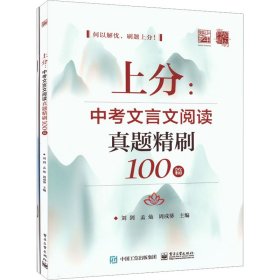上分:中考文言文阅读真题精刷100篇(全2册)