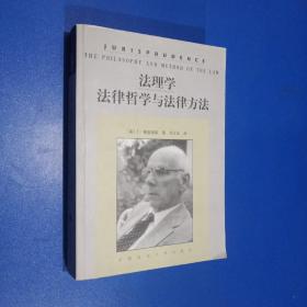 法理学：法律哲学与法律方法