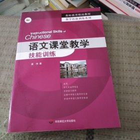 教学技能训练系列·教师教育精品教材：语文课堂教学技能训练