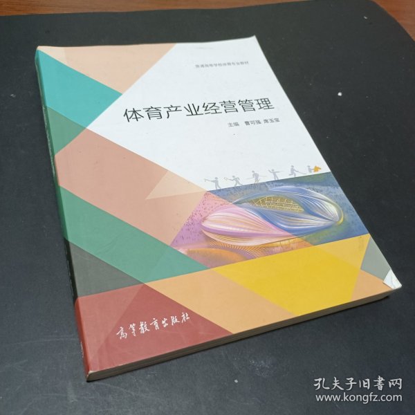 体育产业经营管理/普通高等学校体育专业教材