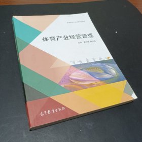 体育产业经营管理/普通高等学校体育专业教材