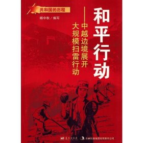 和平行动：中越边境展开大规模扫雷行动/共和国的历程